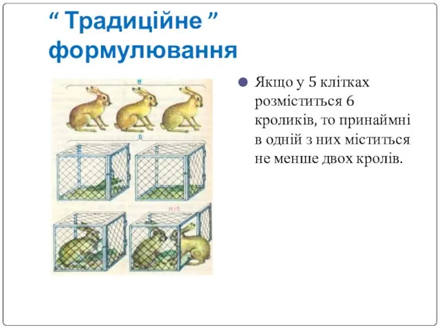 “ Традиційне ” формулювання Якщо у 5 клітках розміститься 6 кроликів, то