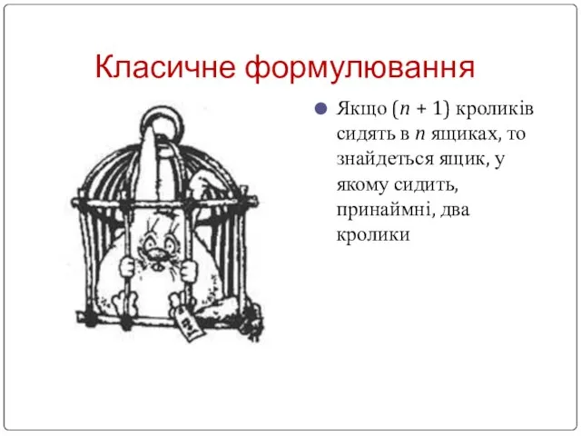 Класичне формулювання Якщо (n + 1) кроликів сидять в n ящиках, то