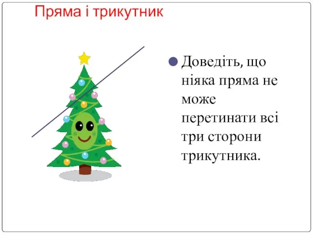 Пряма і трикутник Доведіть, що ніяка пряма не може перетинати всі три сторони трикутника.