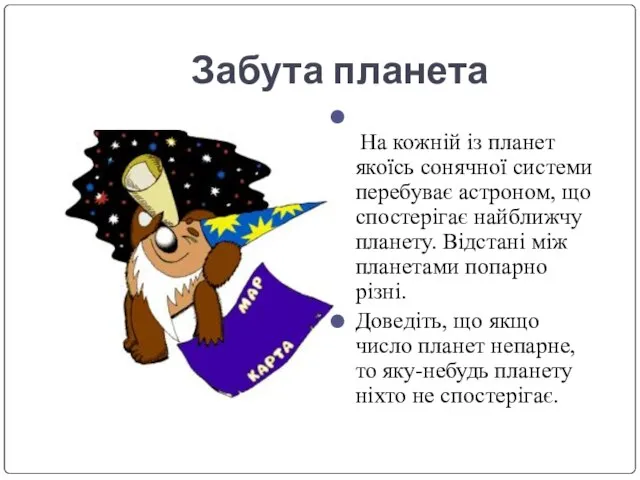 Забута планета На кожній із планет якоїсь сонячної системи перебуває астроном, що