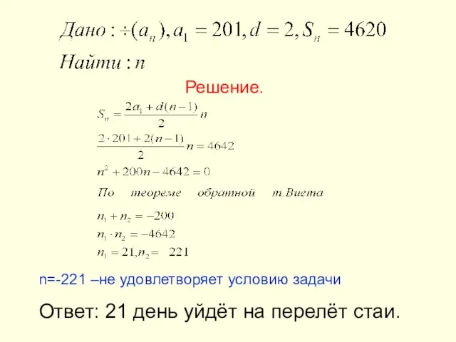 Решение. n=-221 –не удовлетворяет условию задачи Ответ: 21 день уйдёт на перелёт стаи.