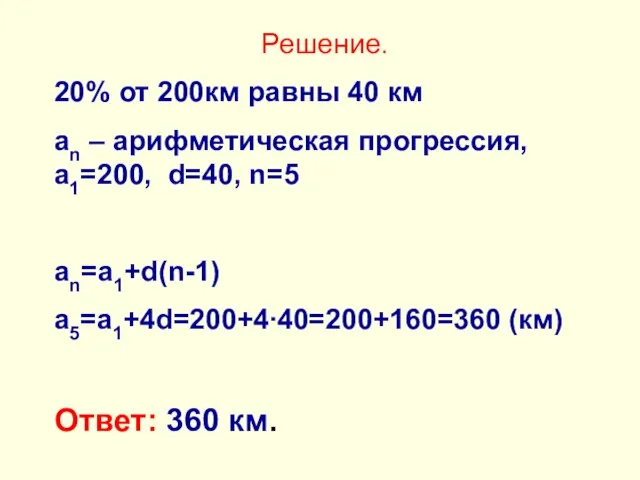 Решение. 20% от 200км равны 40 км an – арифметическая прогрессия, а1=200,