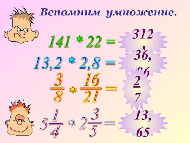 Вспомним умножение. 141 * 22 = 13,2 * 2,8 = 3121 36,96 2 7 13,65