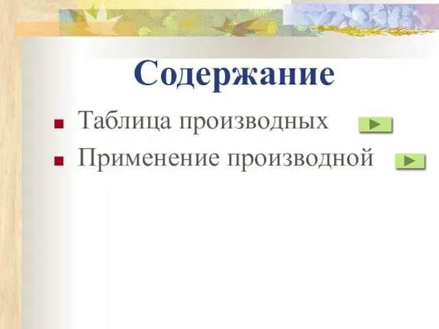 Содержание Таблица производных Применение производной