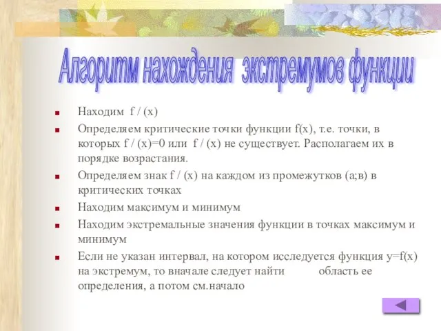 Находим f / (x) Определяем критические точки функции f(x), т.е. точки, в