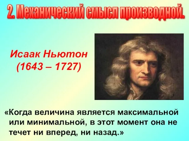 Исаак Ньютон (1643 – 1727) «Когда величина является максимальной или минимальной, в