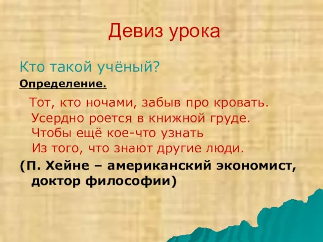 Девиз урока Кто такой учёный? Определение. Тот, кто ночами, забыв про кровать.