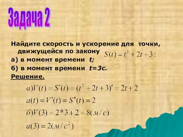 Найдите скорость и ускорение для точки, движущейся по закону а) в момент