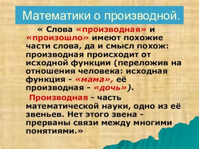 Математики о производной. « Слова «производная» и «произошло» имеют похожие части слова,