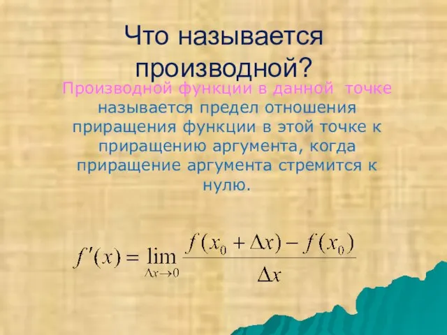 Что называется производной? Производной функции в данной точке называется предел отношения приращения