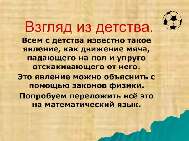 Взгляд из детства. Всем с детства известно такое явление, как движение мяча,