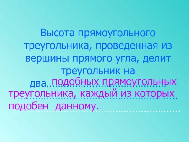 Высота прямоугольного треугольника, проведенная из вершины прямого угла, делит треугольник на два……………………………………