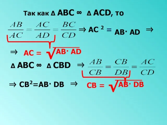 Так как ∆ АВС ∞ ∆ АСD, то ⇒ АС 2 =