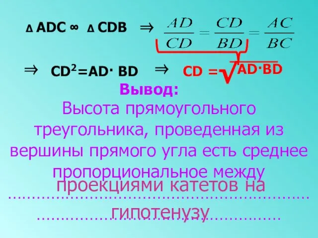 ∆ АDС ∞ ∆ СDВ ⇒ ⇒ СD2=AD· BD ⇒ СD =