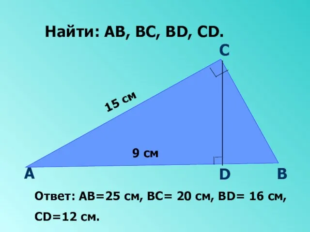 А В С D 15 см 9 см Найти: АВ, ВС, ВD,