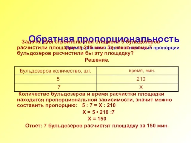 Обратная пропорциональность Пример решения задачи с помощью пропорции Задача. Для строительства стадиона