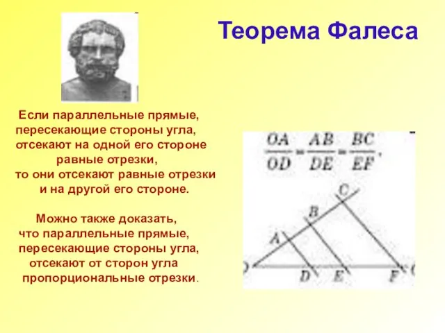 Теорема Фалеса Если параллельные прямые, пересекающие стороны угла, отсекают на одной его