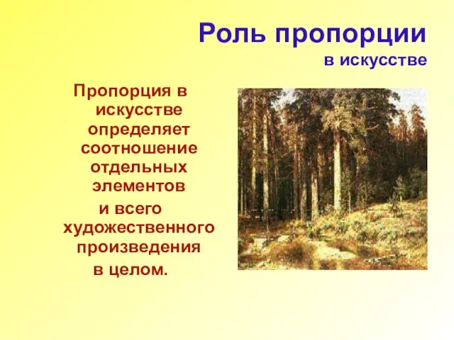 Роль пропорции в искусстве Пропорция в искусстве определяет соотношение отдельных элементов и