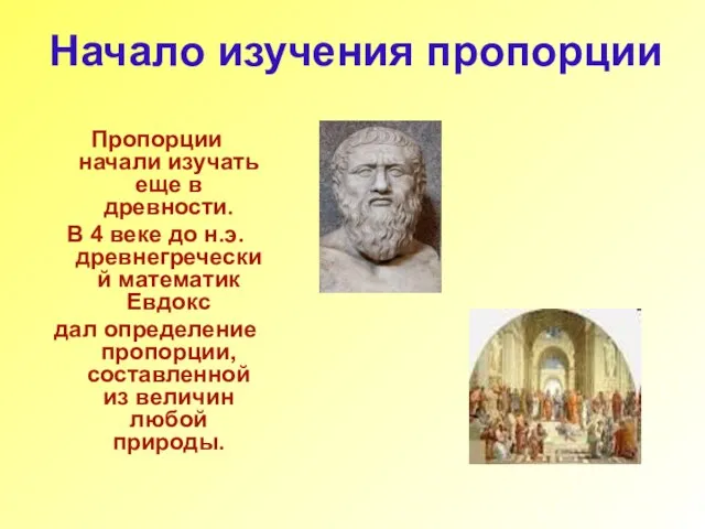 Начало изучения пропорции Пропорции начали изучать еще в древности. В 4 веке