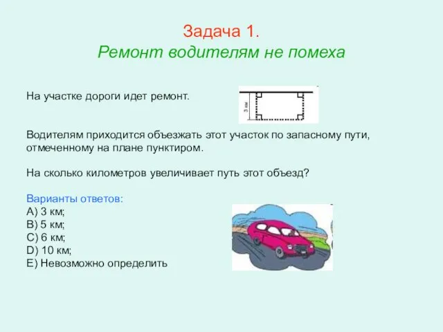 Задача 1. Ремонт водителям не помеха На участке дороги идет ремонт. Водителям