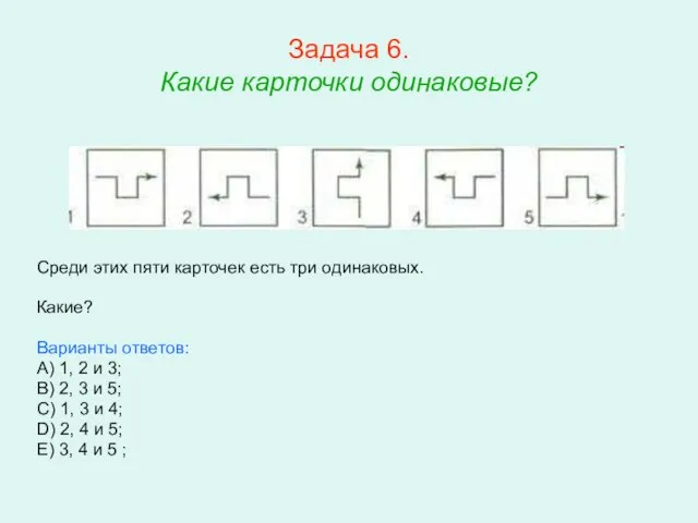 Задача 6. Какие карточки одинаковые? Среди этих пяти карточек есть три одинаковых.