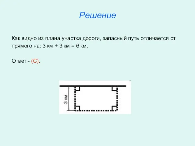 Решение Как видно из плана участка дороги, запасный путь отличается от прямого