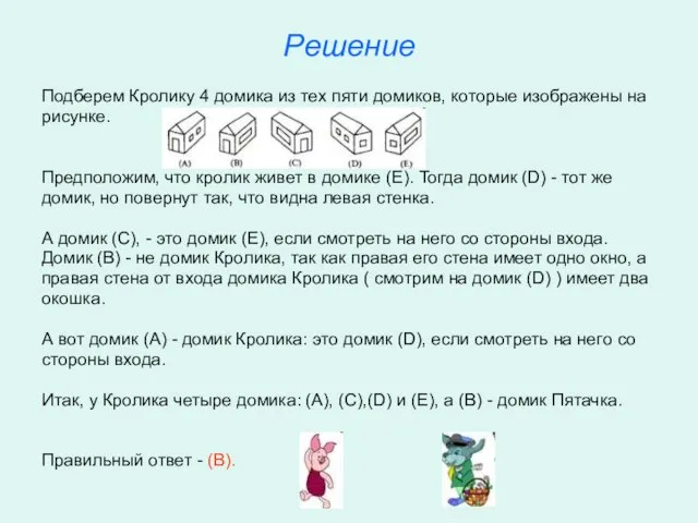 Решение Подберем Кролику 4 домика из тех пяти домиков, которые изображены на