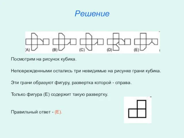 Решение Посмотрим на рисунок кубика. Неповрежденными остались три невидимые на рисунке грани