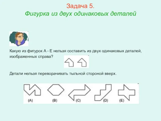 Задача 5. Фигурка из двух одинаковых деталей Какую из фигурок A -