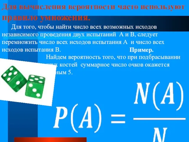 Для вычисления вероятности часто используют правило умножения. Для того, чтобы найти число