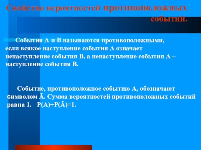 Свойство вероятностей противоположных событий. События А и В называются противоположными, если всякое