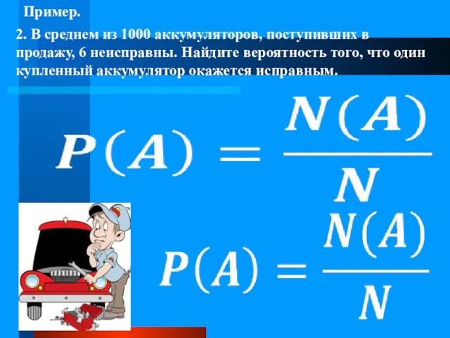 2. В среднем из 1000 аккумуляторов, поступивших в продажу, 6 неисправны. Найдите