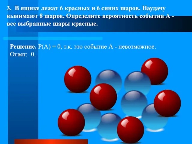 3. В ящике лежат 6 красных и 6 синих шаров. Наудачу вынимают