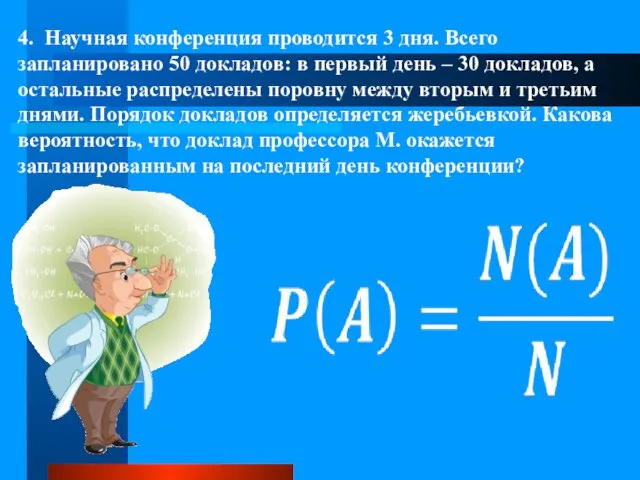 4. Научная конференция проводится 3 дня. Всего запланировано 50 докладов: в первый