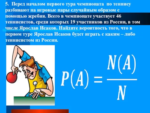 5. Перед началом первого тура чемпионата по теннису разбивают на игровые пары