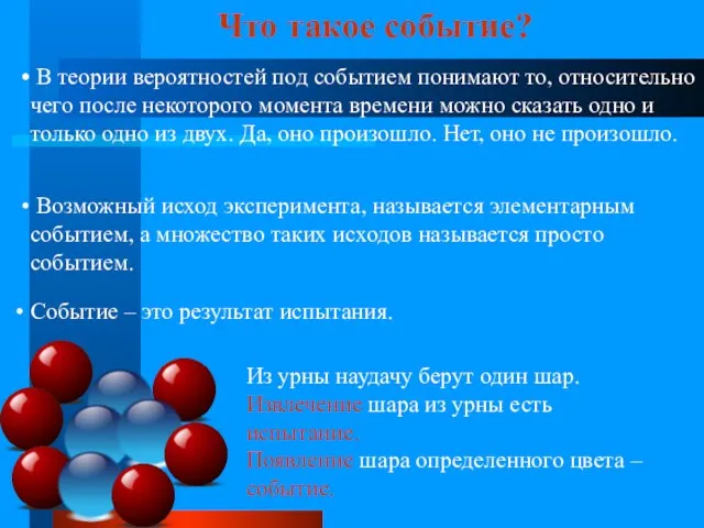 Событие – это результат испытания. Что такое событие? Из урны наудачу берут