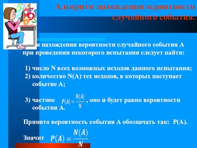 Алгоритм нахождения вероятности случайного события. Для нахождения вероятности случайного события А при