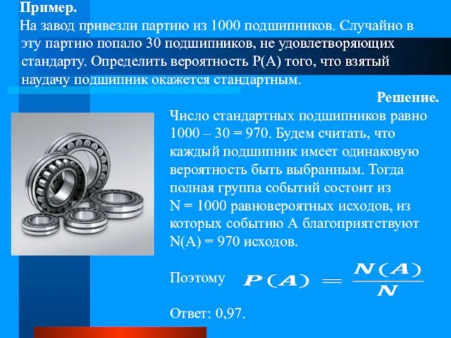 Пример. На завод привезли партию из 1000 подшипников. Случайно в эту партию