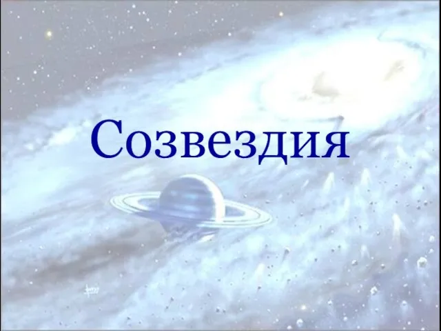 Созвездия