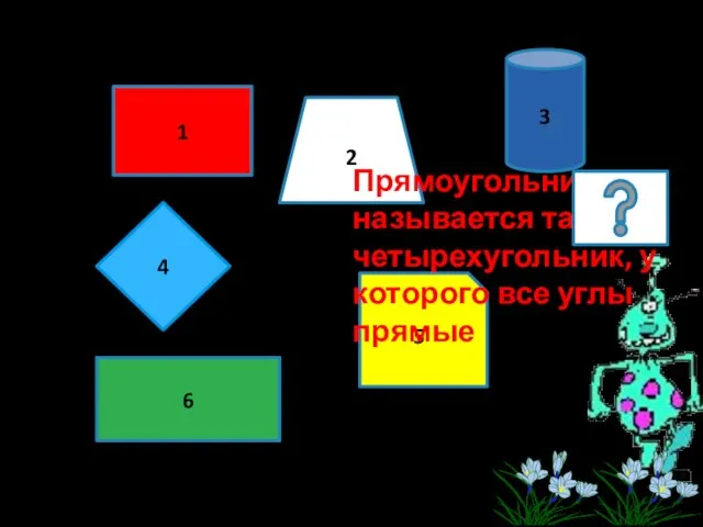 6 5 4 3 2 1 Прямоугольником называется такой четырехугольник, у которого все углы прямые