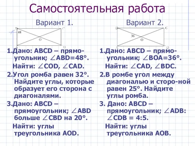 Самостоятельная работа Вариант 1. 1.Дано: ABCD – прямо-угольник; ∠ABD=48°. Найти: ∠СОD, ∠СAD.