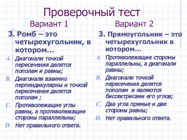 Проверочный тест Вариант 1 Вариант 2 3. Ромб – это четырехугольник, в