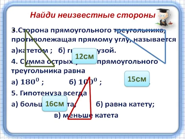 Найди неизвестные стороны 12см 15см 16см