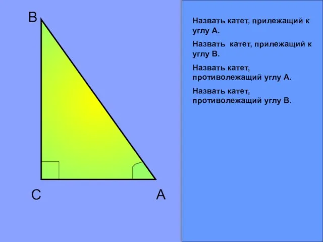 C B A Назвать катет, прилежащий к углу А. Назвать катет, прилежащий