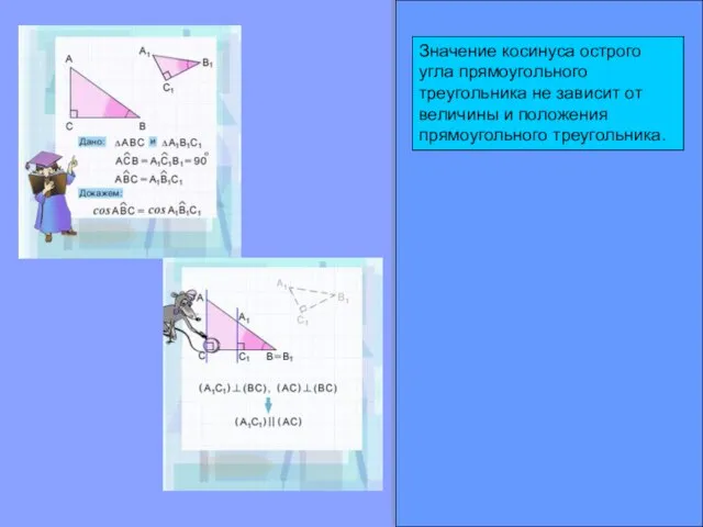 Значение косинуса острого угла прямоугольного треугольника не зависит от величины и положения прямоугольного треугольника.