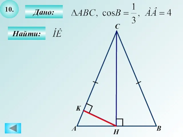 10. Дано: Найти: А B C K H