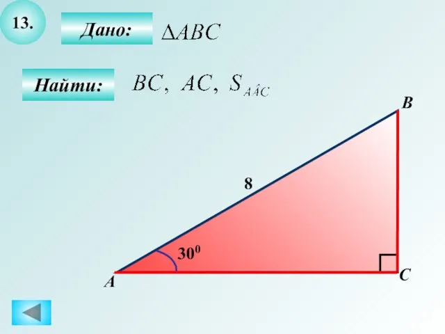 13. Найти: Дано: B А C 8 300