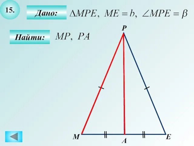 15. Дано: Найти: M E P А