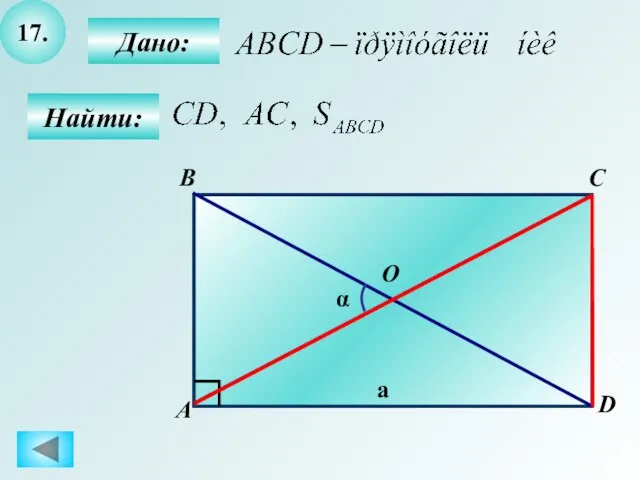 17. Дано: Найти: B А C D O α a