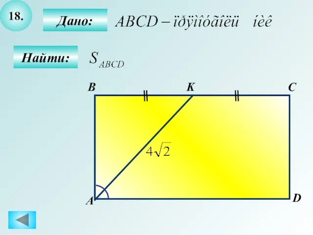 18. Дано: Найти: B А C D K